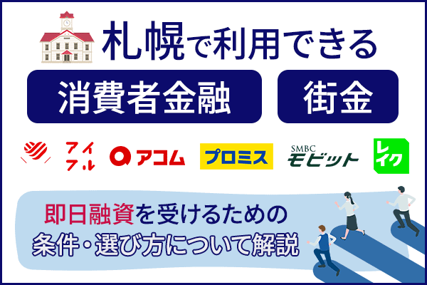 札幌で利用できる消費者金融・街金｜即日融資の条件や選び方を解説